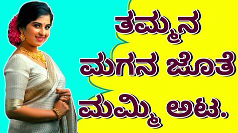 kama kathegalu|ಸೋದರತ್ತೆ ಜೊತೆ ಮೊದಲ ಸೋಬಾನ .